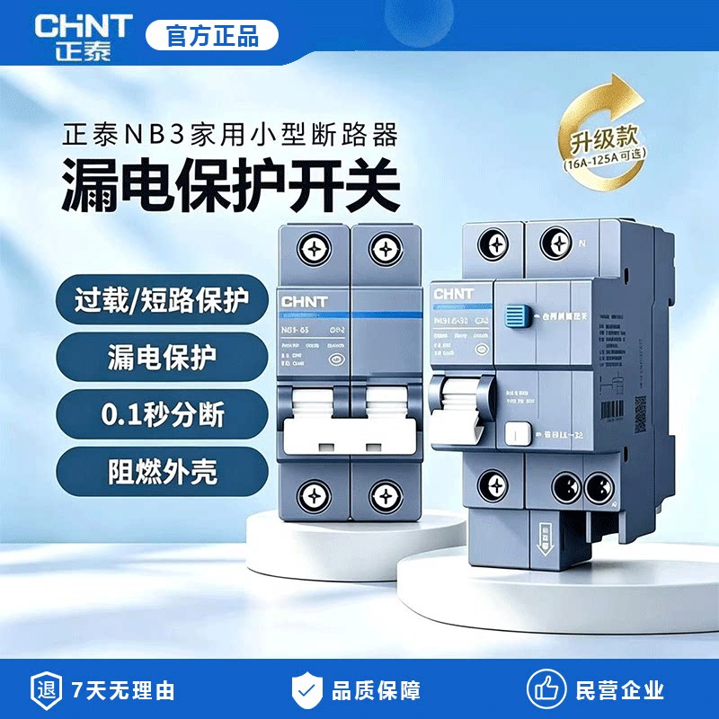 正泰NB3-63漏电保护带空开断路器家用高端泰极系列短路过载保护器