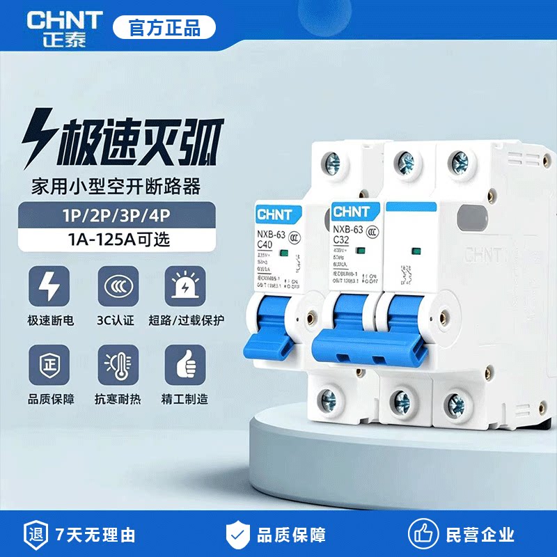 正泰空气开关nxb-63a空开三相电闸32a家用1p2p短路保护小型断路器