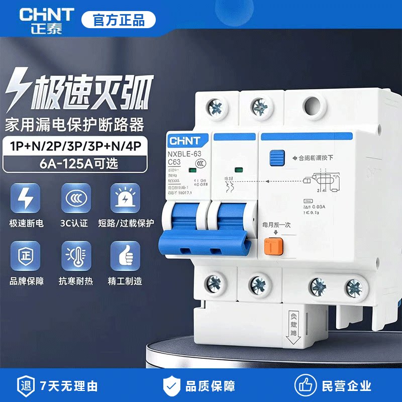 正泰NXBLE-63漏保护带空开断路器家用高端昆仑系列短路过载保护器