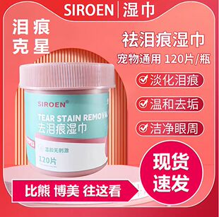 施诺恩宠物去泪痕湿巾猫狗通用眼部清洁湿巾擦眼专用去除眼屎