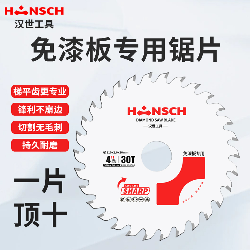 汉世梯平齿木工锯片锯免漆板专用
