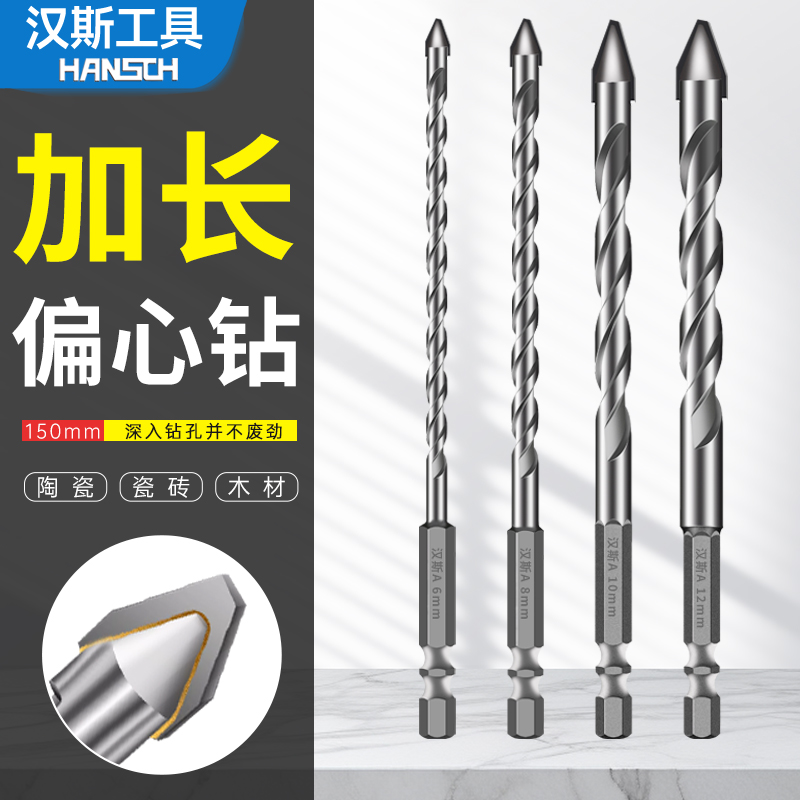 汉斯150mm加长款歪头偏心钻头