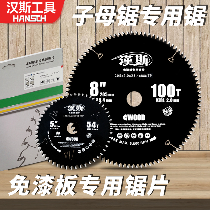汉斯梯平齿子母锯片木工锯片推台锯免漆板切割片专用工业级套装