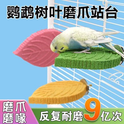 【鹦鹉】鹦鹉树叶磨砂多彩站杆树脂栖息站台站杆  防滑磨爪站台