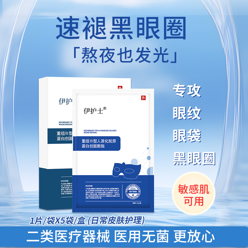 伊护士医用眼膜冷敷贴淡化黑眼圈细纹祛眼袋贴械字号抗皱鱼尾纹