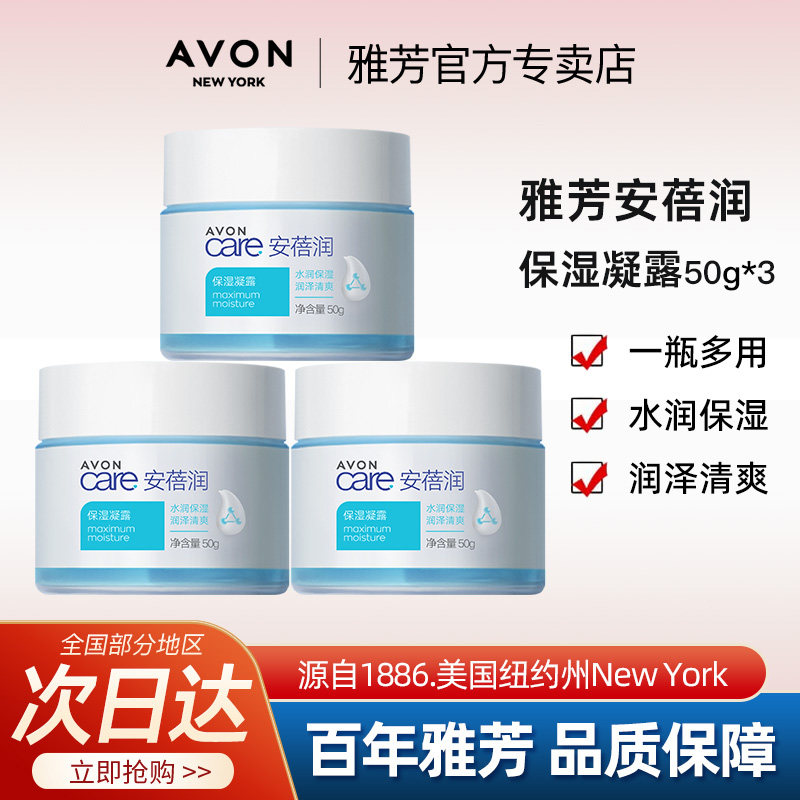 Avon/雅芳安蓓润保湿凝露面霜清爽补水滋润面膜脸部官方正品50g*3