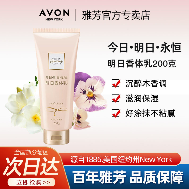 Avon/雅芳明日身体乳200g香体保湿滋润补水夏润肤露男女官方正品