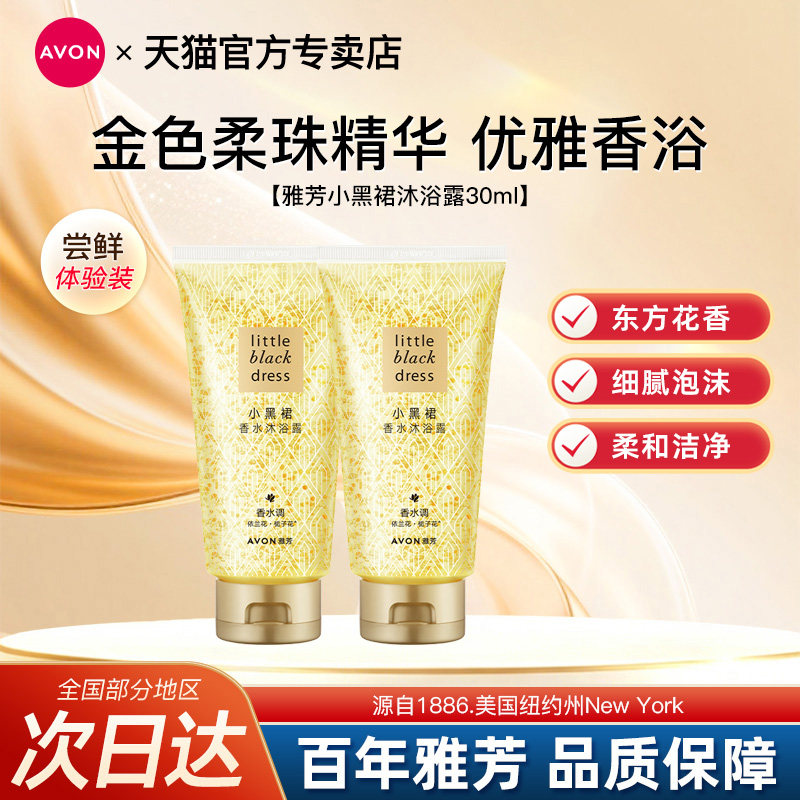 Avon/雅芳小黑裙沐浴露30ml小巧便携旅行装清洁全身男女官方正品