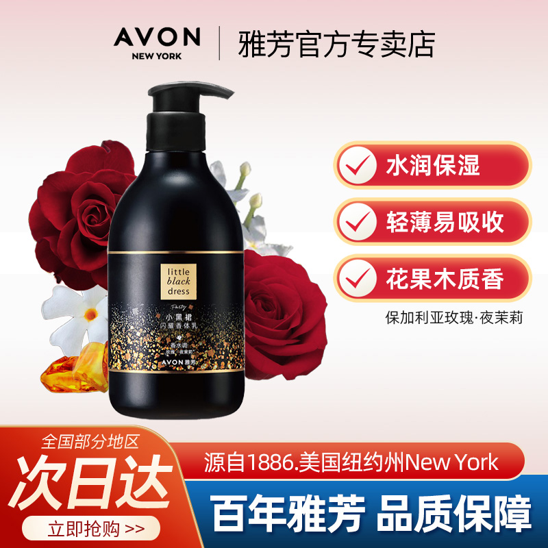 Avon/雅芳小黑裙闪耀香体乳400g润肤新款留香保湿补水学生男女士