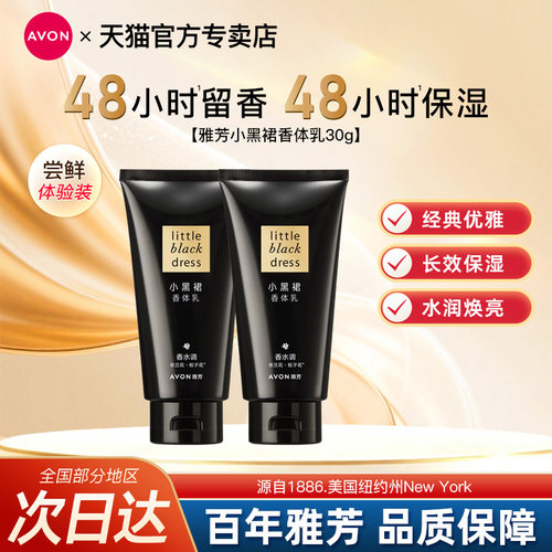 Avon/雅芳小黑裙身体乳30g试用旅行便携装男女香体润肤露官方正品