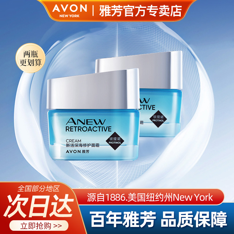 Avon/雅芳新活深海修护面霜50g玻提诺保湿补水滋润护肤女官方正品
