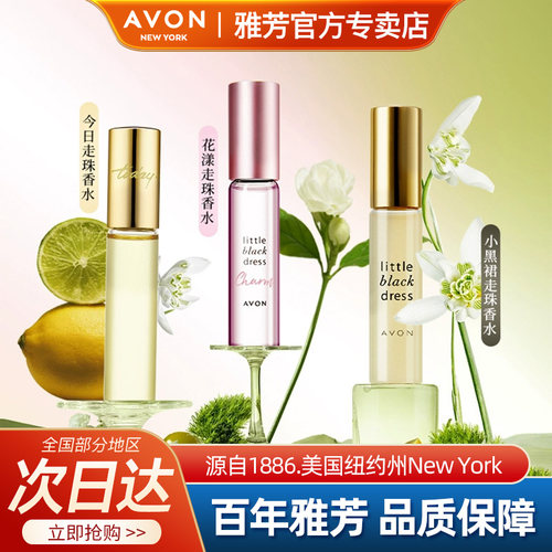 Avon/雅芳小黑裙走珠香水9ml花漾今日滚珠淡香约会便携补香女正品