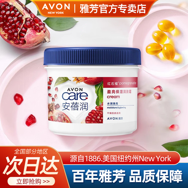 Avon/雅芳安蓓润盈亮保湿润肤霜红石榴霜身体乳400ml淡香官方正品