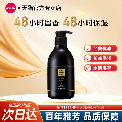 雅芳小黑裙身体乳补水保湿