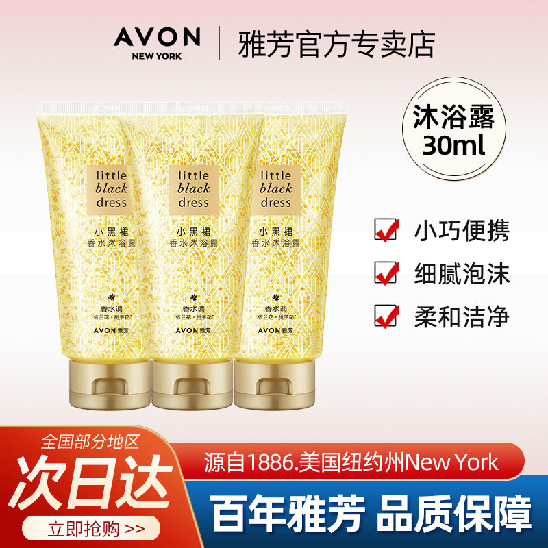 Avon/雅芳小黑裙沐浴露30ml小样便携旅行装清洁全身男女官方正品