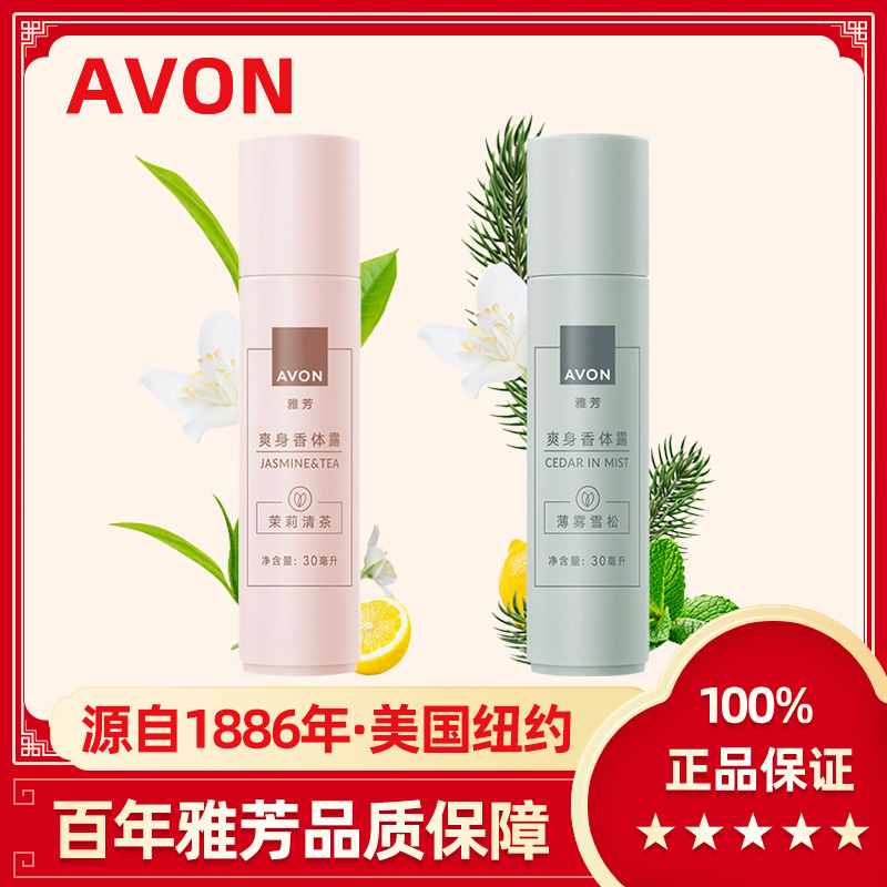 Avon/雅芳香体露30ml滚珠茉莉清茶薄雾雪松爽身留香干爽官方正品
