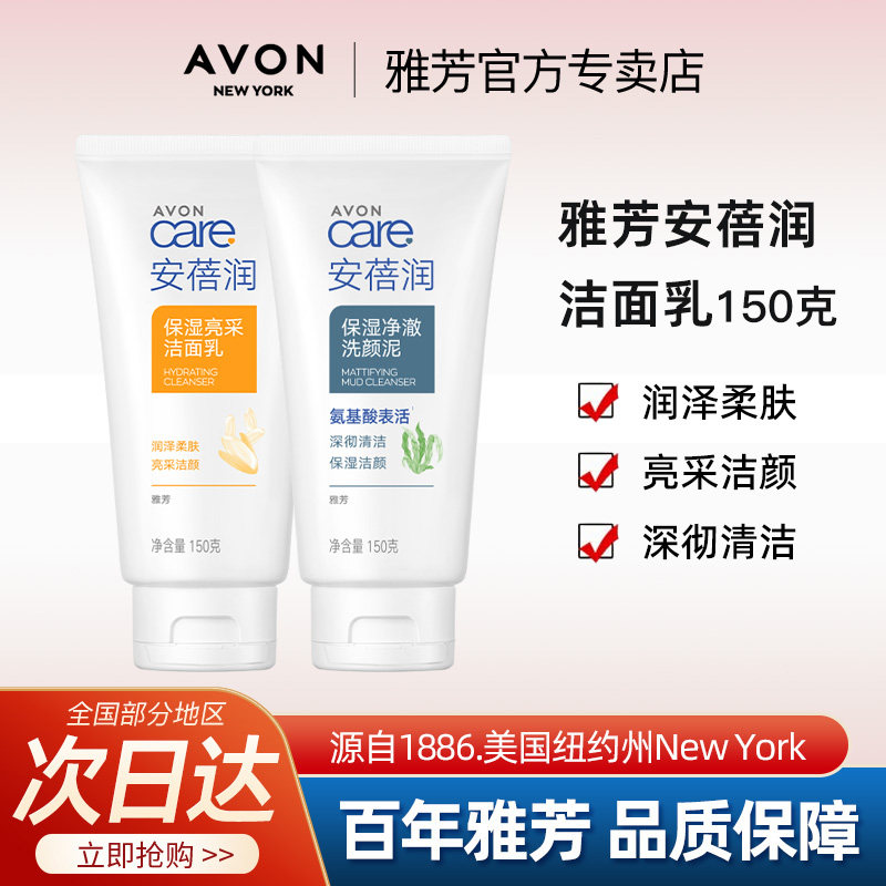 Avon/雅芳保湿净澈洗颜泥/大米亮采洁面乳150g安蓓润男女官方正品