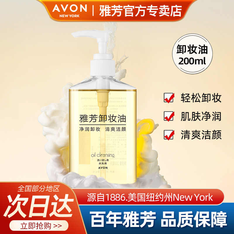 Avon/雅芳卸妆油200ml清洁清爽洁颜卸妆水液柔和保湿男女官方正品
