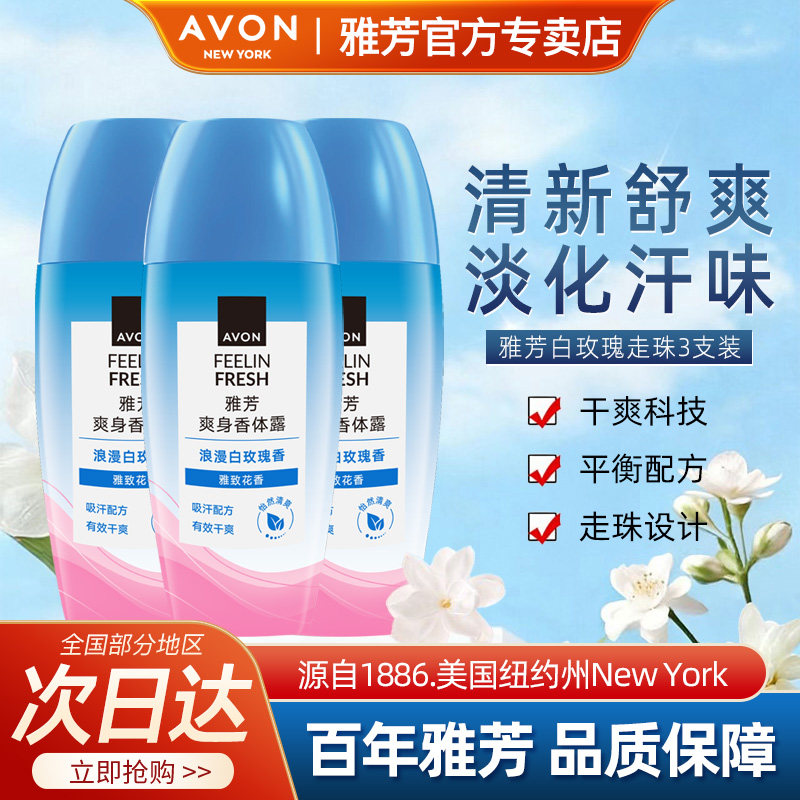 Avon/雅芳白玫瑰香体露止走汗滚珠干爽净味留香水40ml*3官方正品