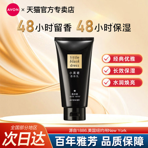 Avon/雅芳小黑裙身体乳150g香体润肤露补水保湿滋润留香官方正品