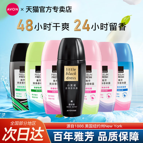Avon/雅芳小黑裙香体露留香干爽香体走珠滚珠持久淡香水官方正品