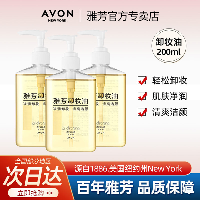 Avon/雅芳卸妆油清洁保湿洁颜卸除彩妆滋润清爽男女学生官方正品