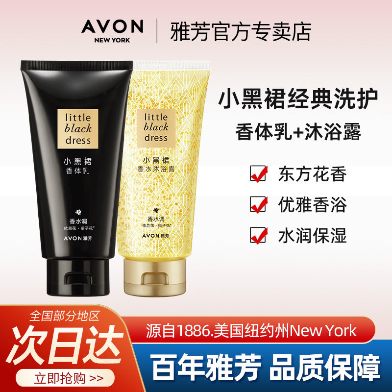 Avon/雅芳小黑裙身体乳沐浴露旅行装套装洗护150g滋润持久留香水