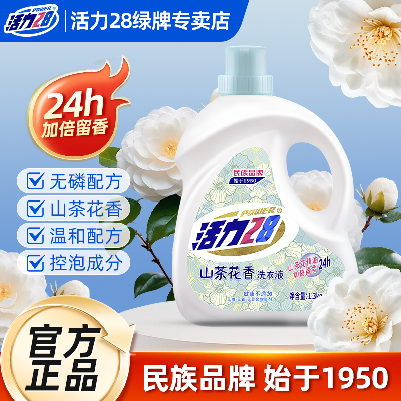 活力28山茶花洗衣液1.3kg瓶装洁净衣物留香持久正品