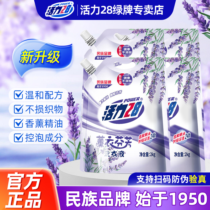 活力28湖北薰衣芬芳洁净洗衣液