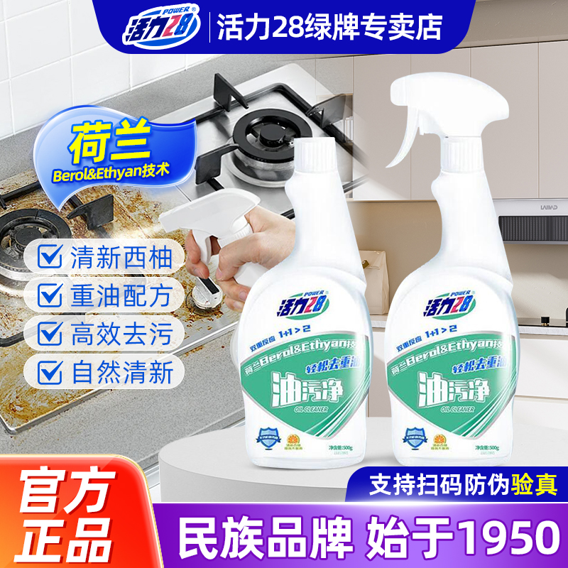 活力28油污净强劲去油污