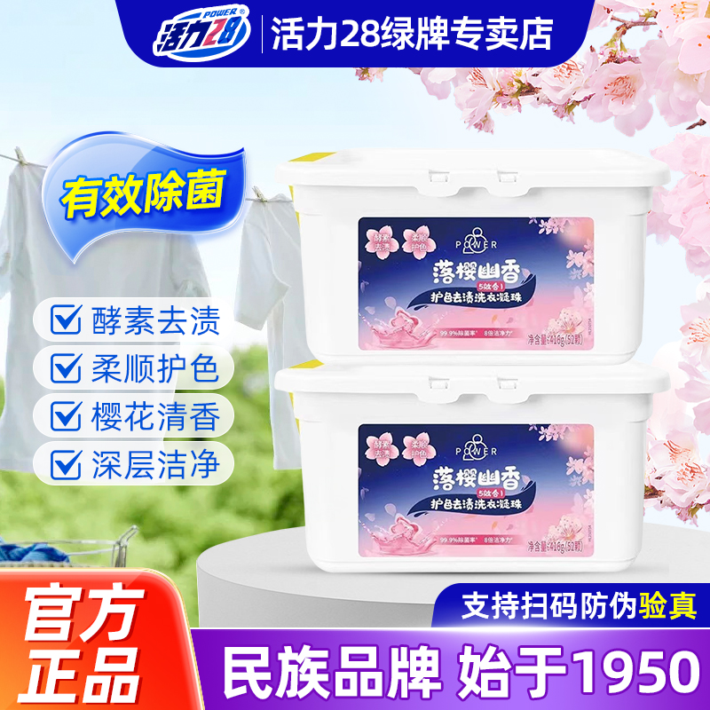 活力28落樱幽香家用洗衣凝珠洁净衣物持久留香护色去渍官方正品