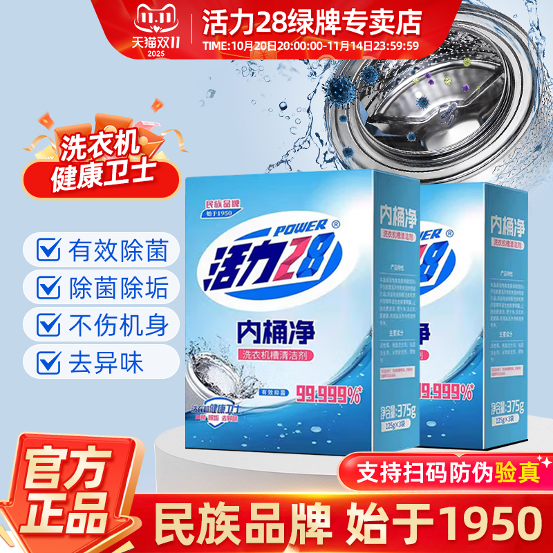 活力28洗衣机槽内桶清洗剂