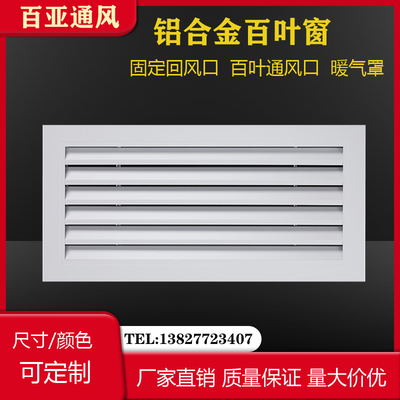 中央空调出风口百叶铝合金百叶窗通风口外墙防雨百叶窗暖气罩定制