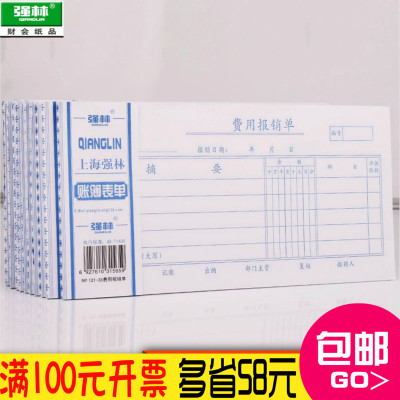 包邮【10本装】 强林121-35费用报销单50张会计财务凭证公用品批