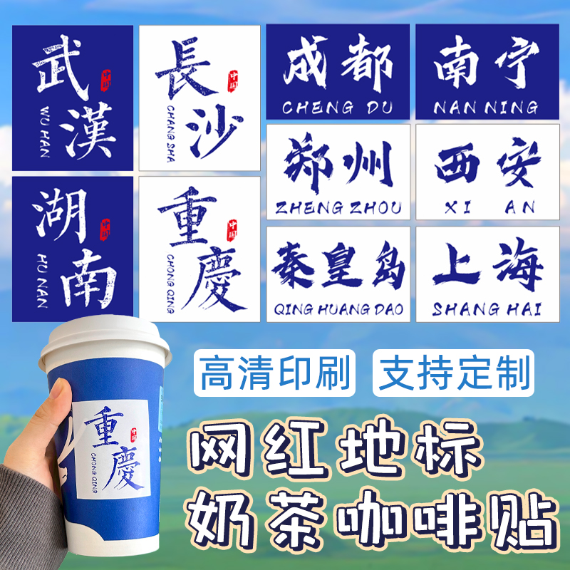 地标杯贴纸奶茶咖啡杯城市地名标签贴可定制不干胶标签自粘防水油