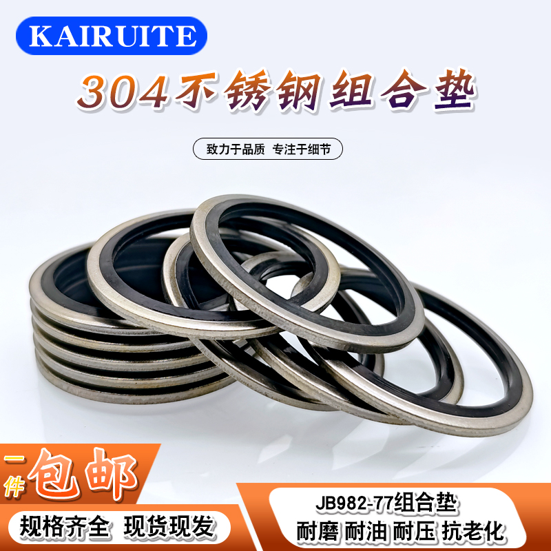 JB982不锈钢304组合垫圈垫片密封圈/O型圈/骨架油封/英制组合垫