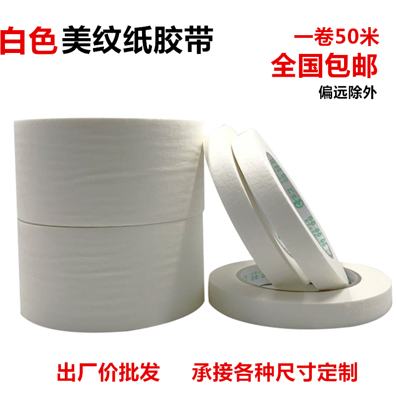 美纹纸胶带50米 纸胶带装修喷漆遮蔽纸胶带 工地外墙仿砖美纹纸