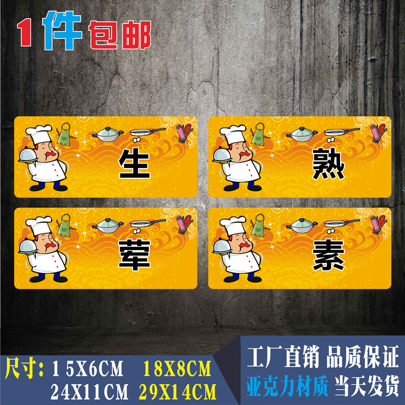 生熟荤素亚克力标识牌厨房半成品标志牌餐厅出菜口传递窗提示标牌
