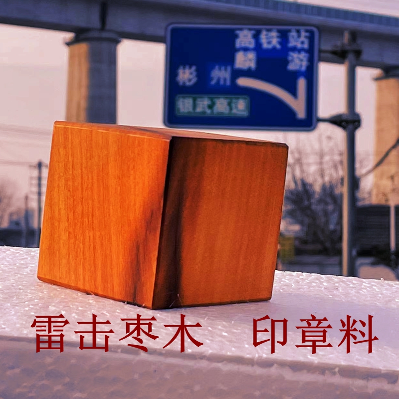 雷击枣木印章料 雕刻料四方体雷枣木原木料6面印章雕刻料自然雷痕