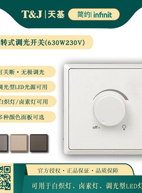 HC4201M2 天基简约86型630W230V调光开关面板 无极级旋转式可关断