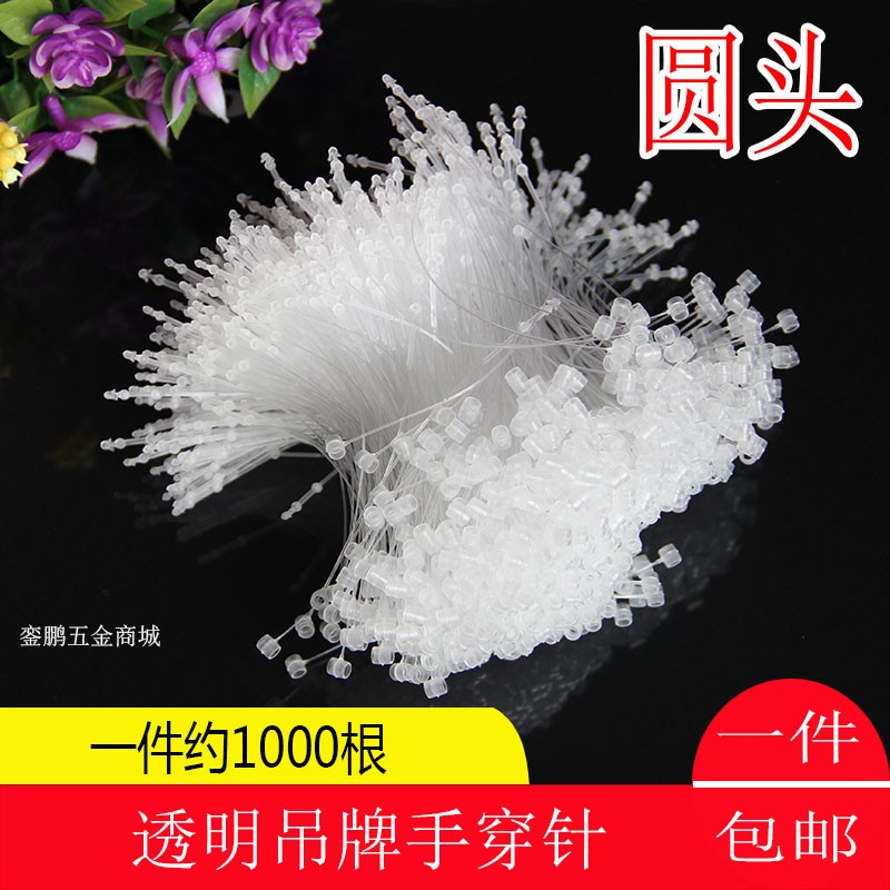 1000根圆头透明手穿针子母扣手穿绳服装吊牌绳吊牌线塑料绳标签线