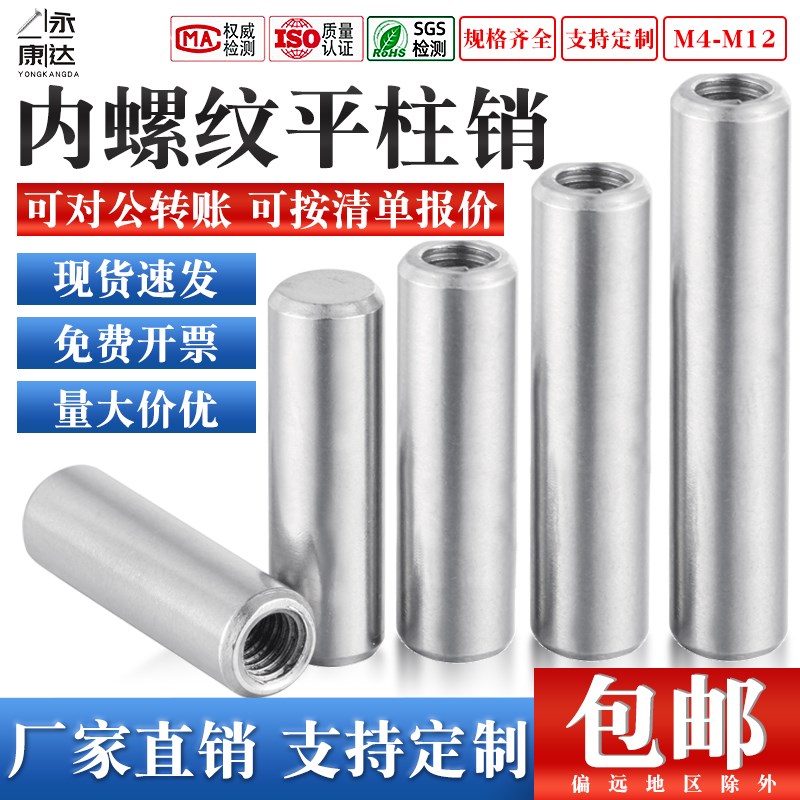 不锈钢内螺纹平头圆柱销带孔定位销空心销子支持定制GB119/M4-M12