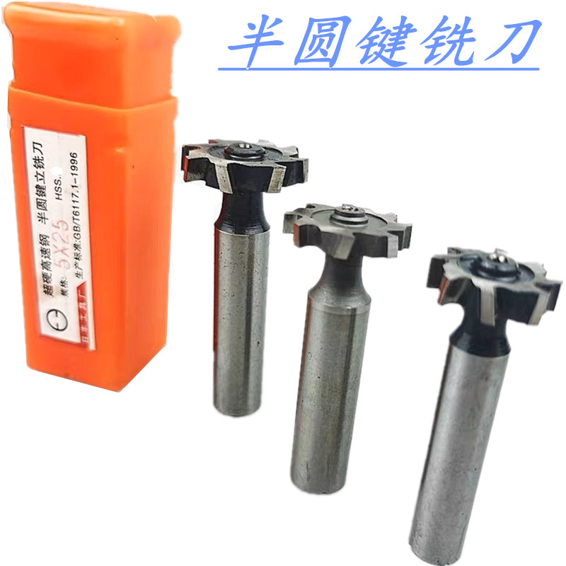 半圆键槽铣刀 T型高速钢铣刀 超硬半圆键槽铣刀 2*10-8*38