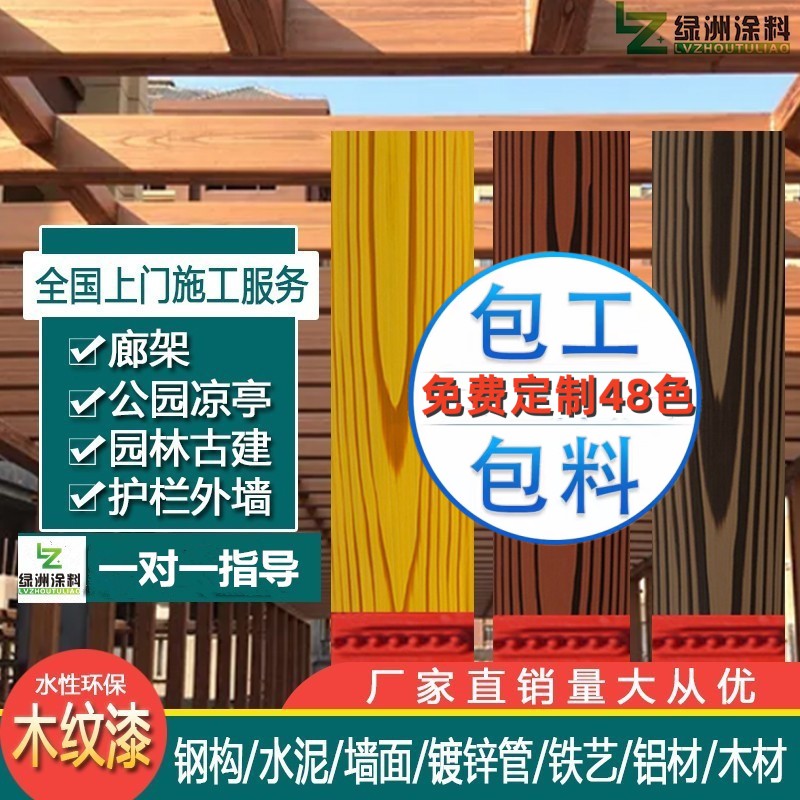 水性木纹漆廊架护栏外墙仿木纹金属镀锌管拉木纹油漆防锈艺术涂料
