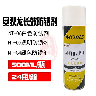 奥狄龙NT-06白色模具防锈润滑喷剂绿色防锈油模具顶针司筒高温油