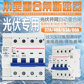 4P63A 过欠压保护器 失压脱扣 自复式 光伏并网自动重合闸断路器