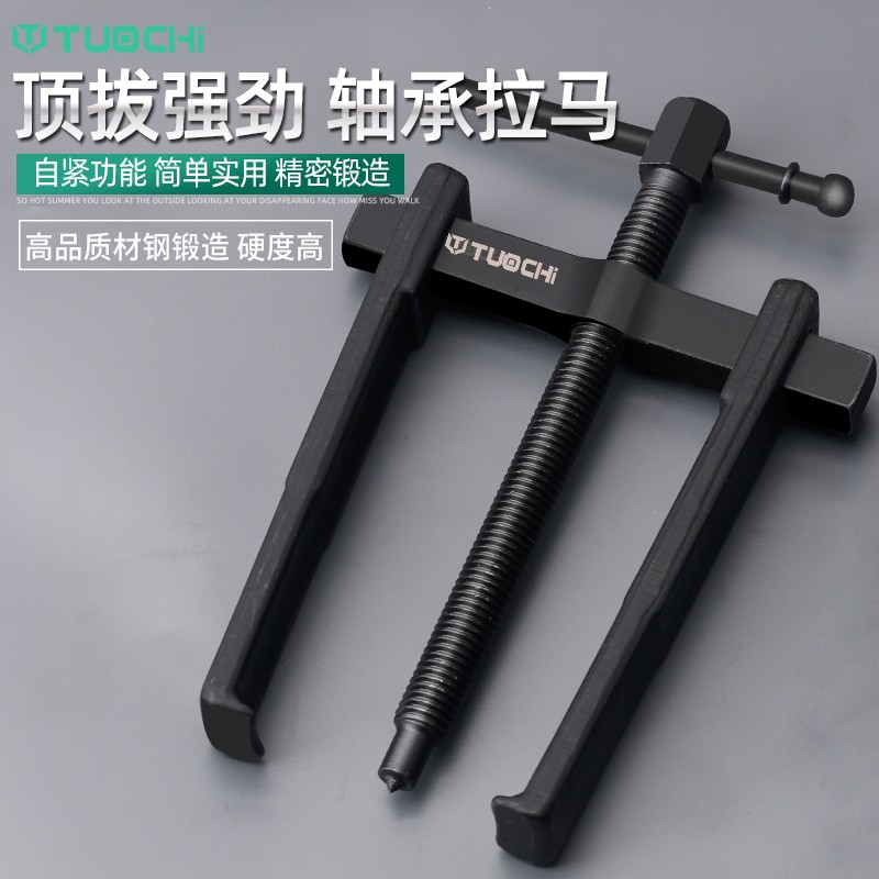 二爪拉马小型多功能轴承拆卸工具拆轴承拆卸拉拔器两爪拉码拔轮器