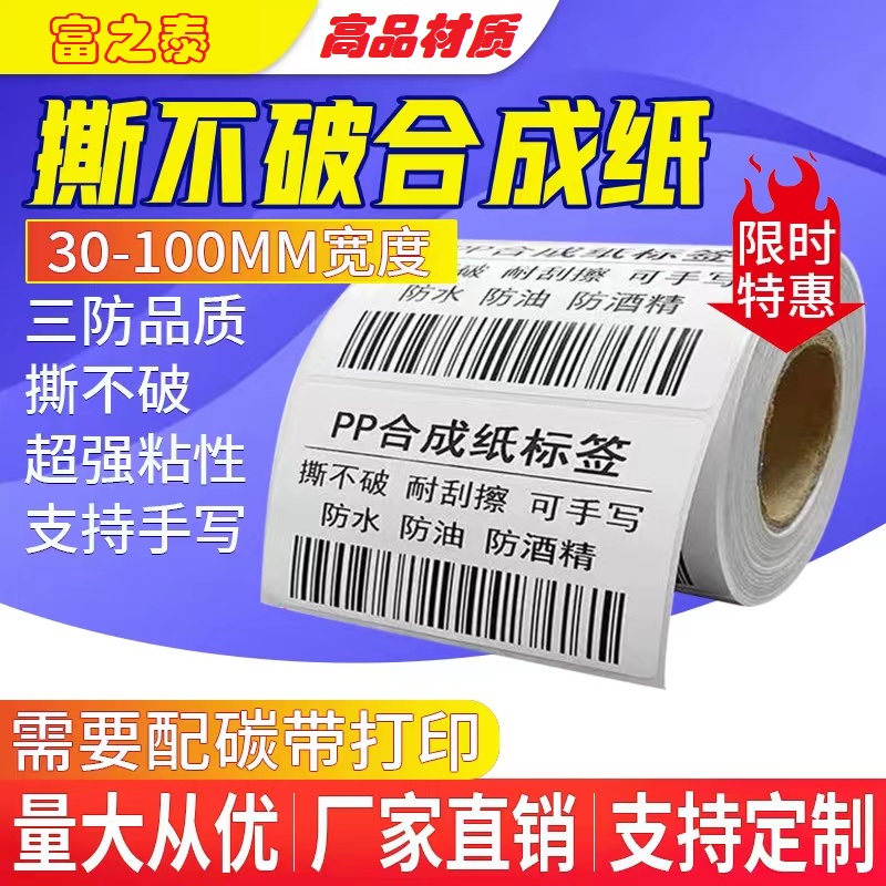 PP合成纸不干胶标签条码碳带打印贴纸撕不烂防水20*3040506010080