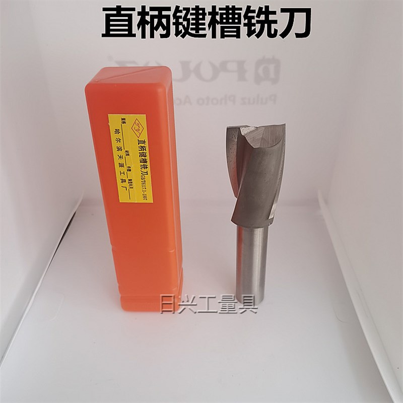 哈尔滨 天涯 直柄键槽 非标二刃铣刀 20 21 22 23 24 25 26 27 30