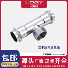 304薄壁不锈钢水管双卡压式管件内丝内牙三通接头卡压配件大全
